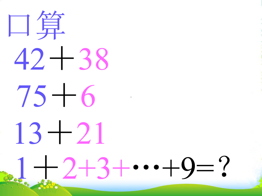 新版苏教版四级数学下册《加法交换律和加法结合律》优质优课件.ppt_第2页