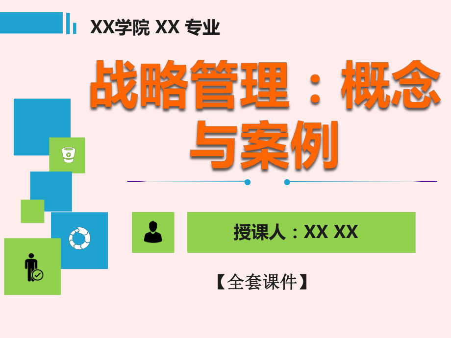 战略管理：概念与案例PPT精品课程课件全册课件汇总.ppt_第1页