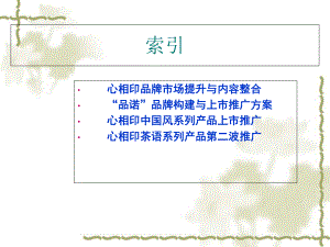 心相印品牌推广方案.ppt