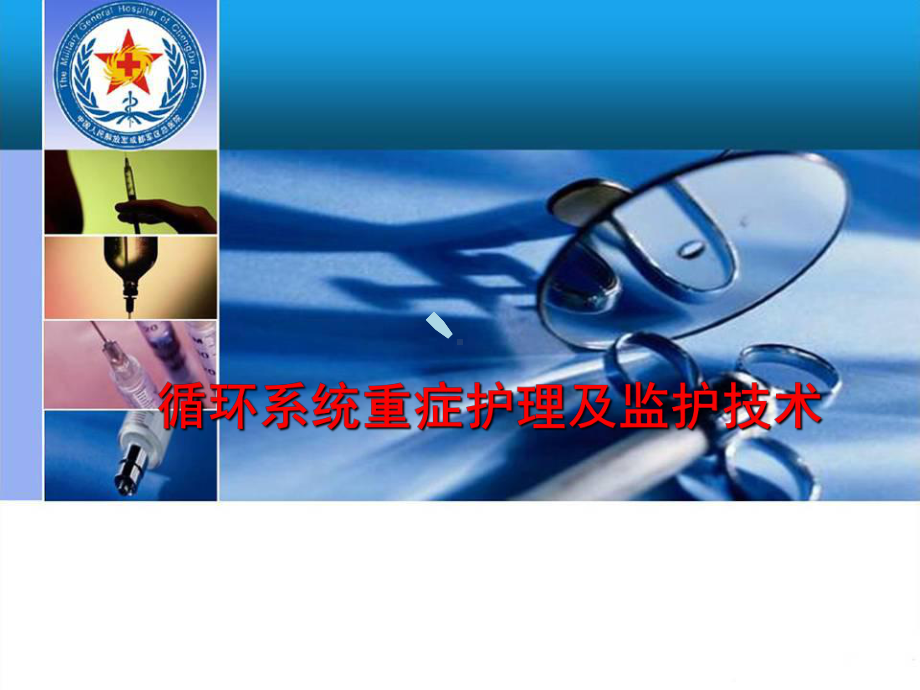 循环系统重症护理课件.ppt_第1页