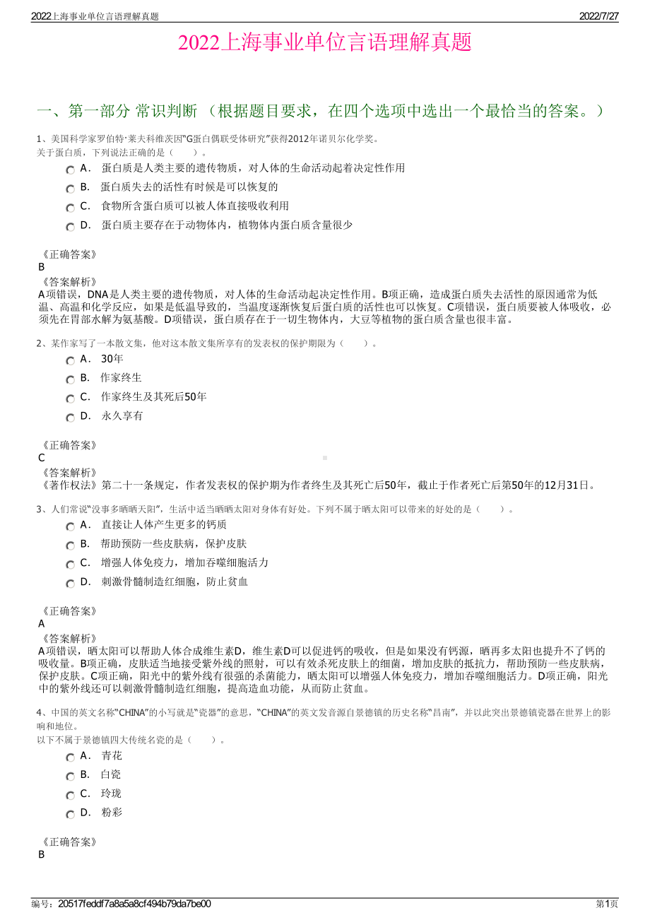 2022上海事业单位言语理解真题＋参考答案.pdf_第1页