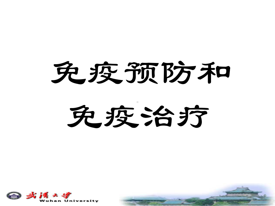 掌握人工自动免疫课件.ppt_第1页