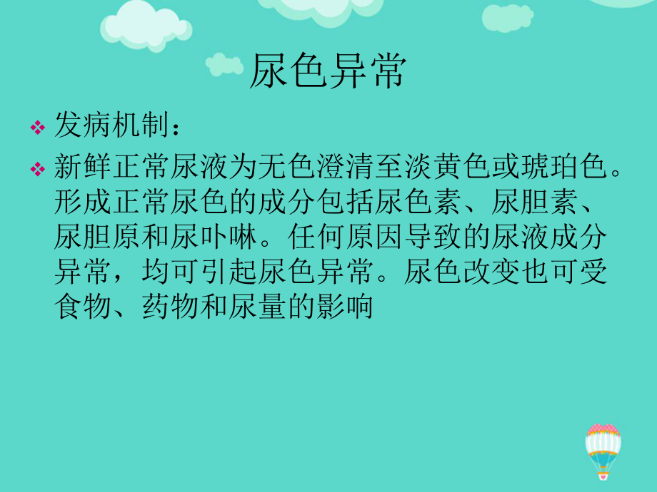 急性肾盂肾炎护理PPT课件.ppt_第3页