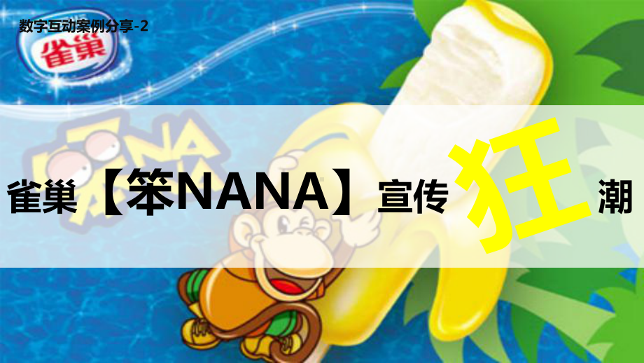 数字营销案例分享-雀巢笨NANA课件.ppt_第1页