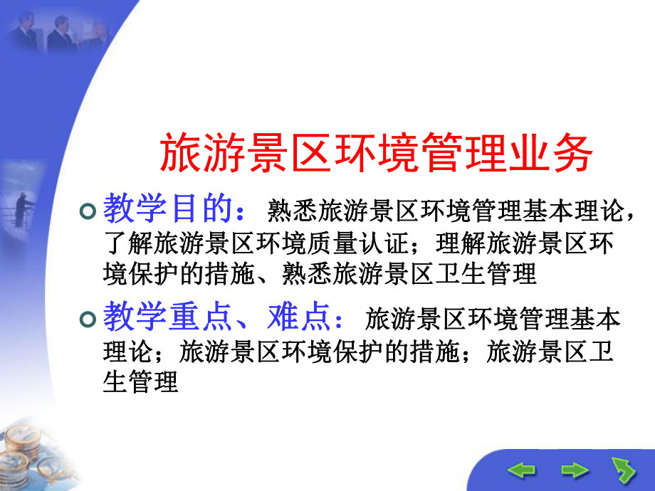 旅游景区环境管理业务课件.ppt_第1页