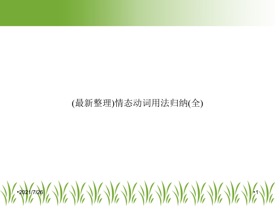 情态动词用法归纳(全)课件.ppt_第1页