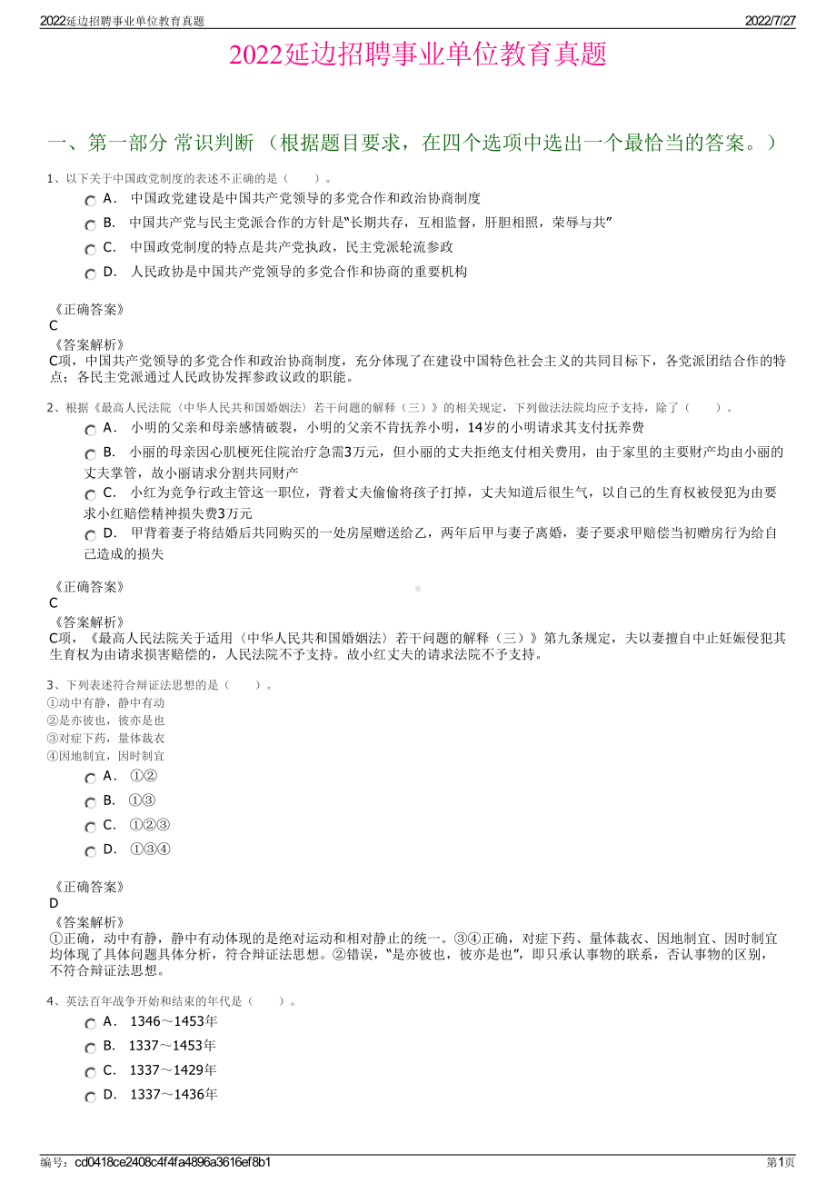 2022延边招聘事业单位教育真题＋参考答案.pdf_第1页