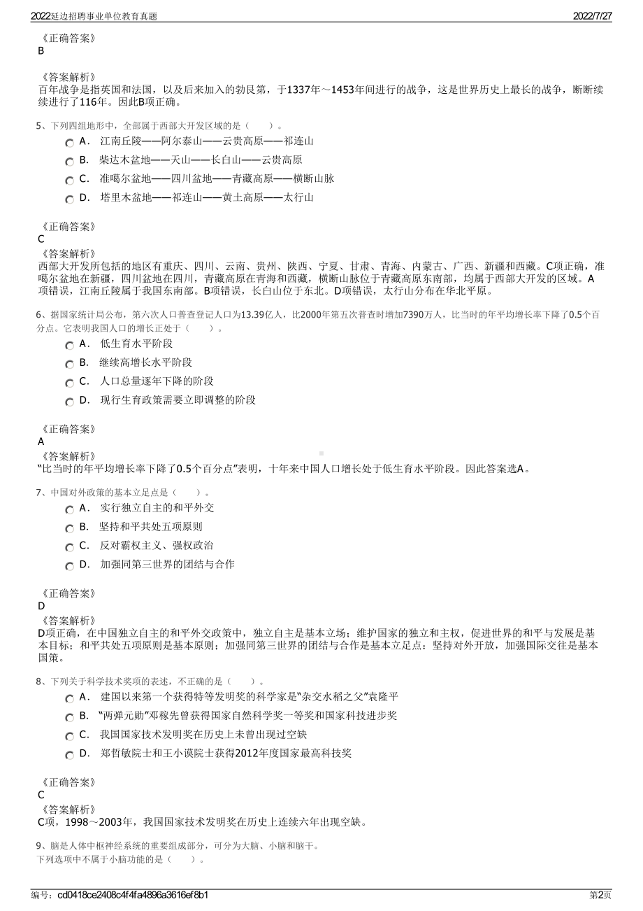 2022延边招聘事业单位教育真题＋参考答案.pdf_第2页