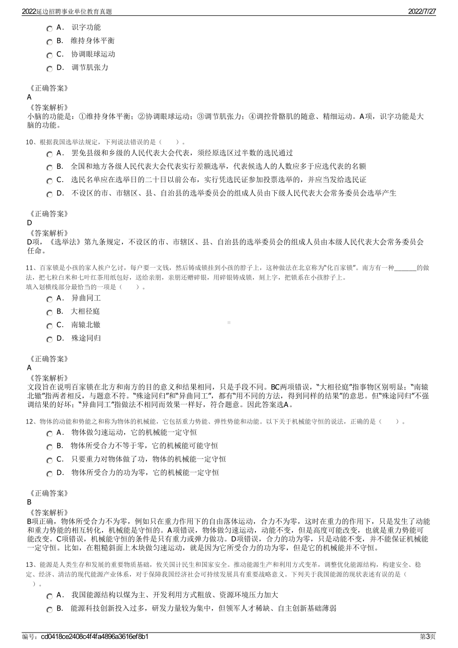 2022延边招聘事业单位教育真题＋参考答案.pdf_第3页