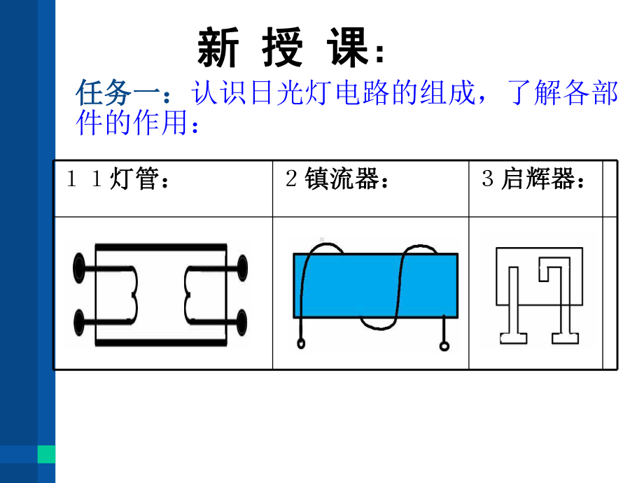 日光灯电路安装与调试课课件.ppt_第3页