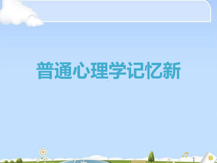 普通心理学记忆新课件.ppt_第1页