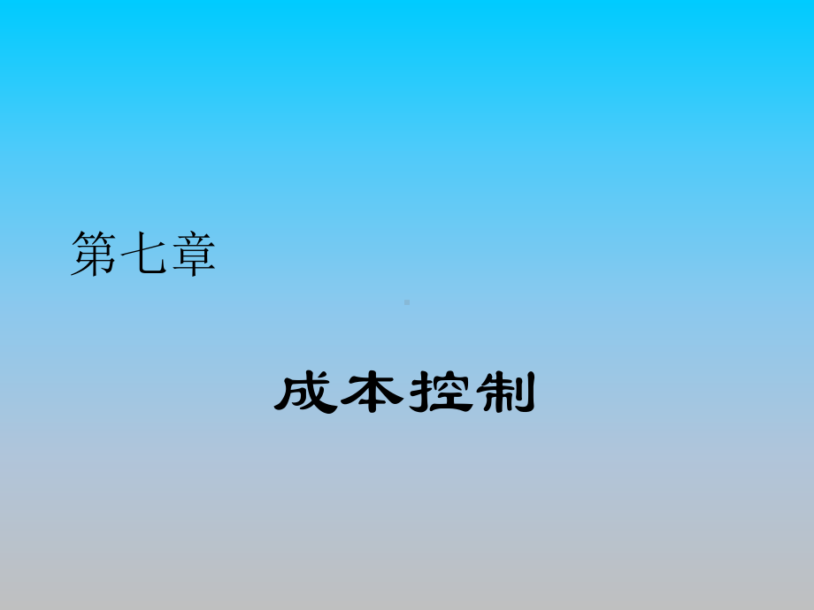 成本管理-成本控制PPT课件讲义教材.ppt_第1页