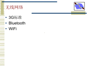 无线终端自主形成通信网络AdHocMode和DelayTolerateNetwork课件.ppt