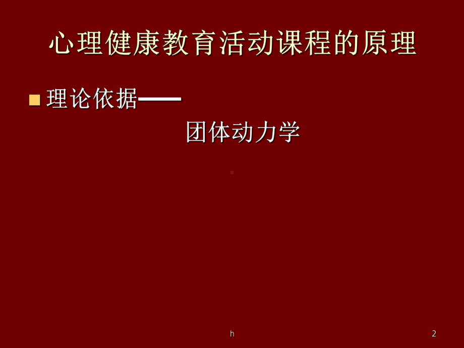 心理健康教育-团队动力学课件.ppt_第2页