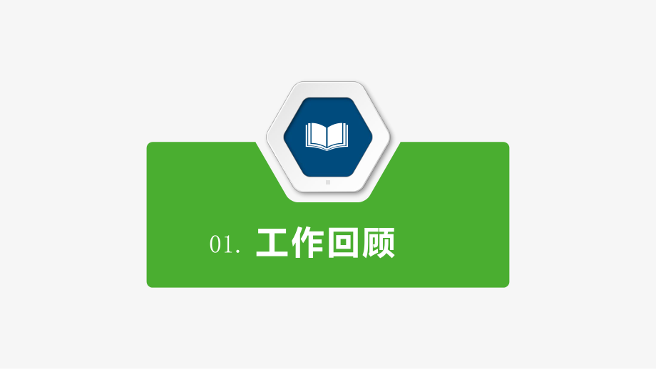 总结年终总结计划述职报告PPT模04课件1.pptx_第3页