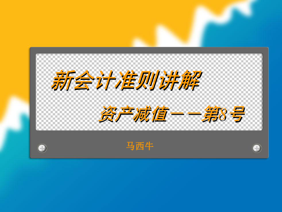 新会计准则讲解-资产减值(PPT-36页)课件.ppt_第1页