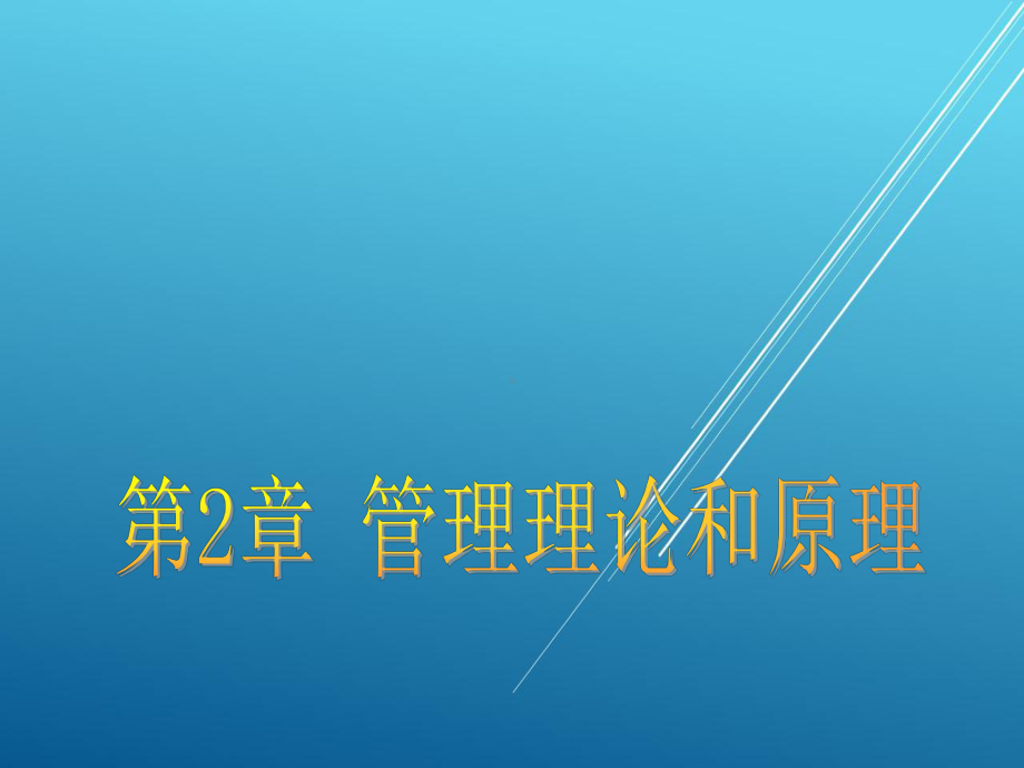 护理管理学第2章课件.ppt_第1页