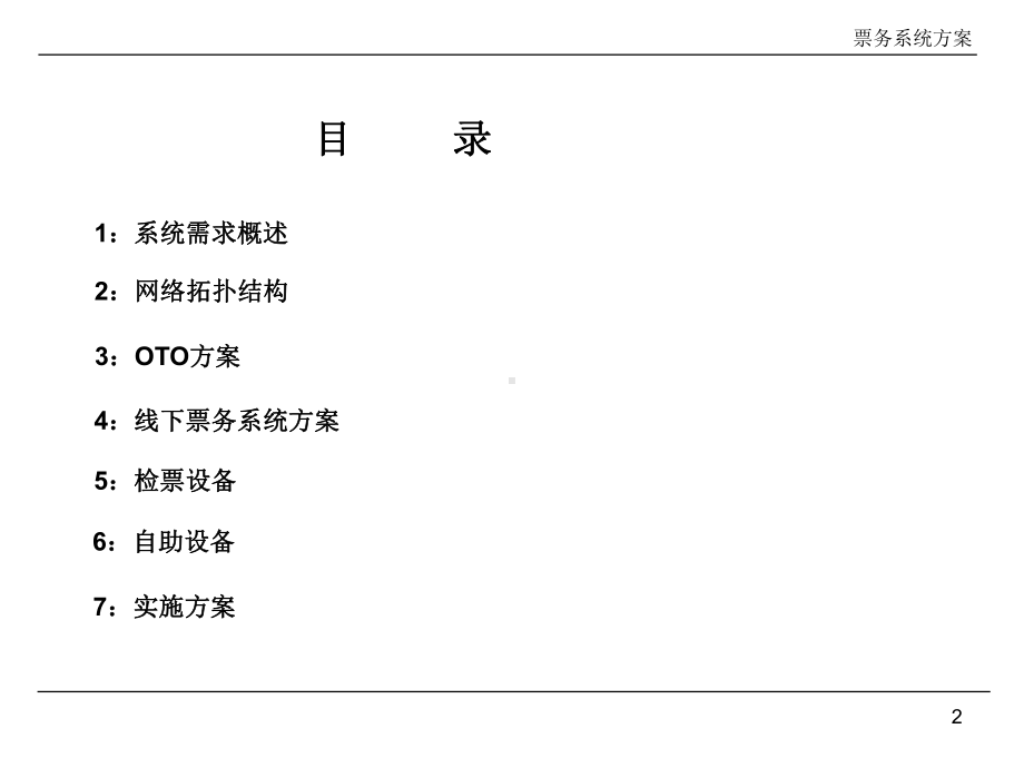 景区票务系统方案(OTO)分析.ppt_第2页