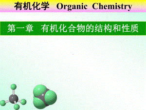 有机化合物的结构和性质课件.ppt