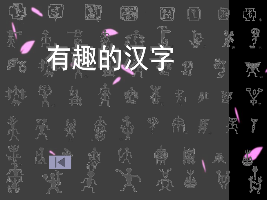 有趣的汉字-课件.ppt_第1页