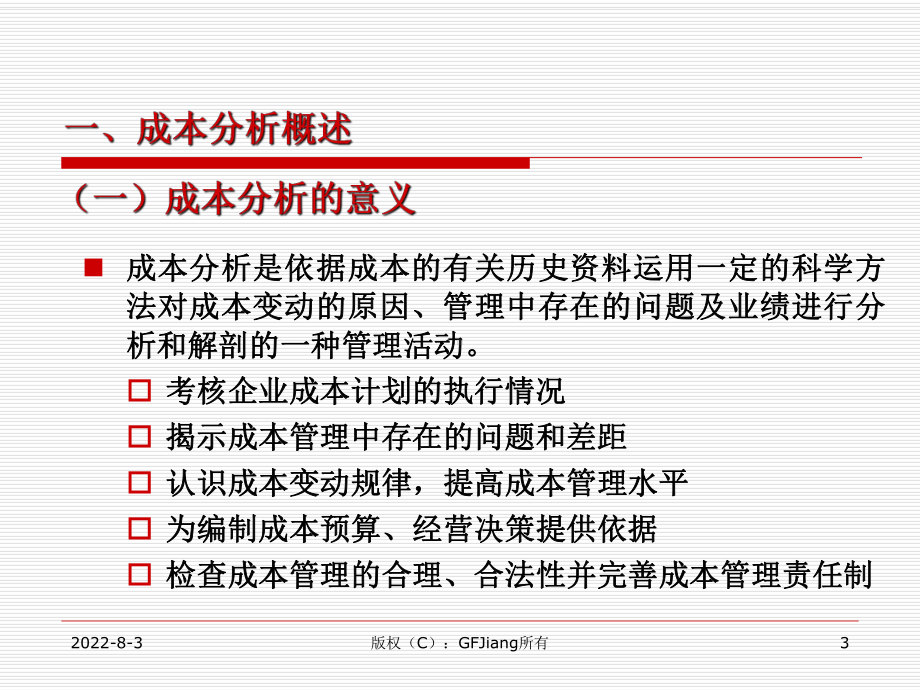 成本分析-世界大学城课件.ppt_第3页