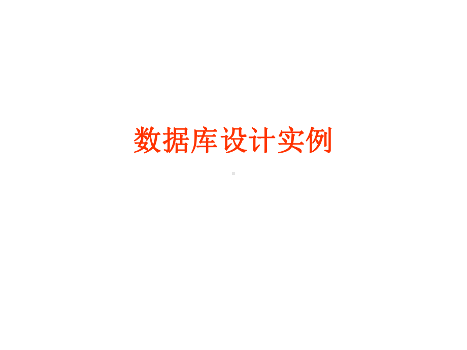 数据库设计实例PPT教程.ppt.ppt_第1页