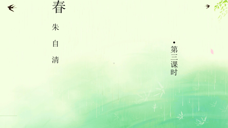 部编版七年级初一语文上册《春》第3课时课件（校内公开课定稿）.pptx_第1页