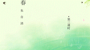 部编版七年级初一语文上册《春》第3课时课件（校内公开课定稿）.pptx