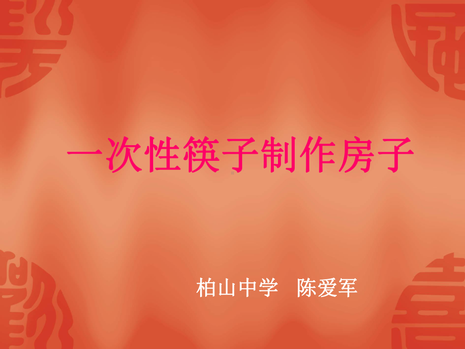 房子制作过程课件.ppt_第1页