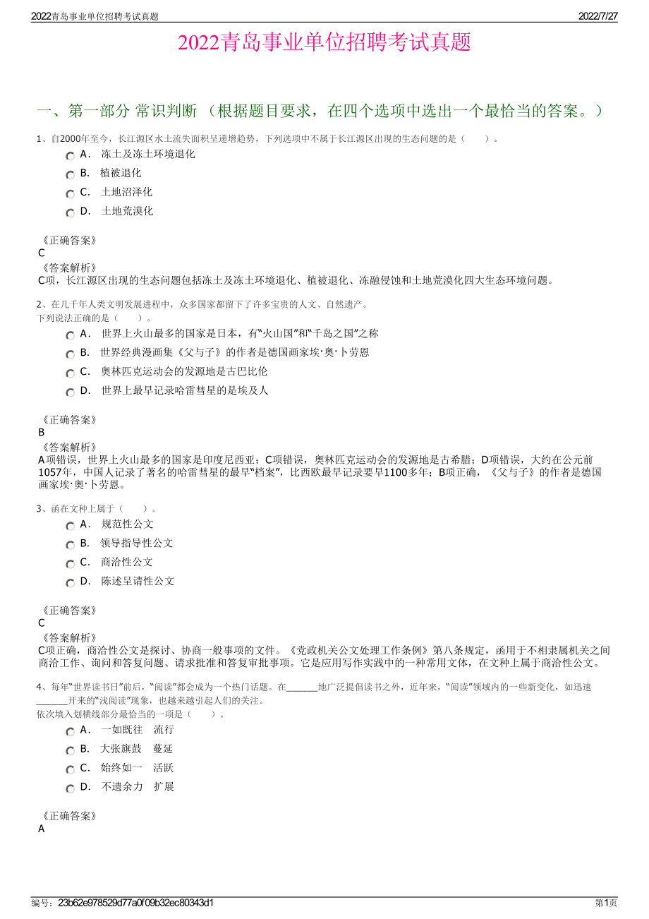 2022青岛事业单位招聘考试真题＋参考答案.pdf_第1页