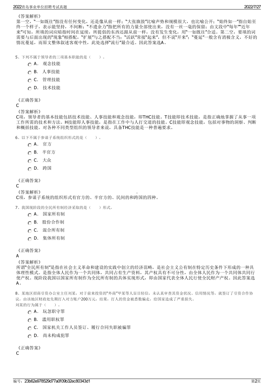 2022青岛事业单位招聘考试真题＋参考答案.pdf_第2页