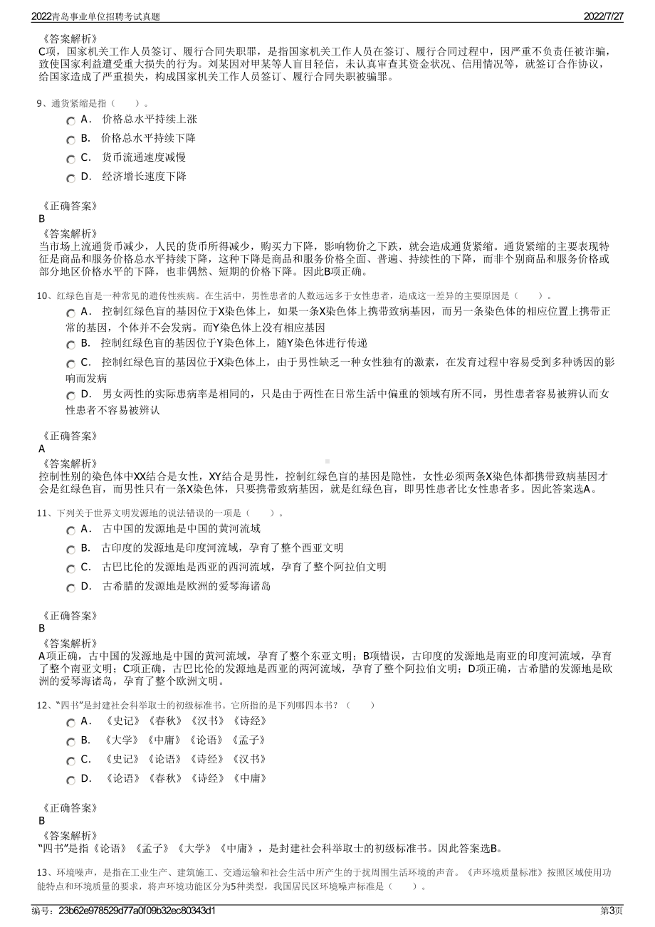 2022青岛事业单位招聘考试真题＋参考答案.pdf_第3页