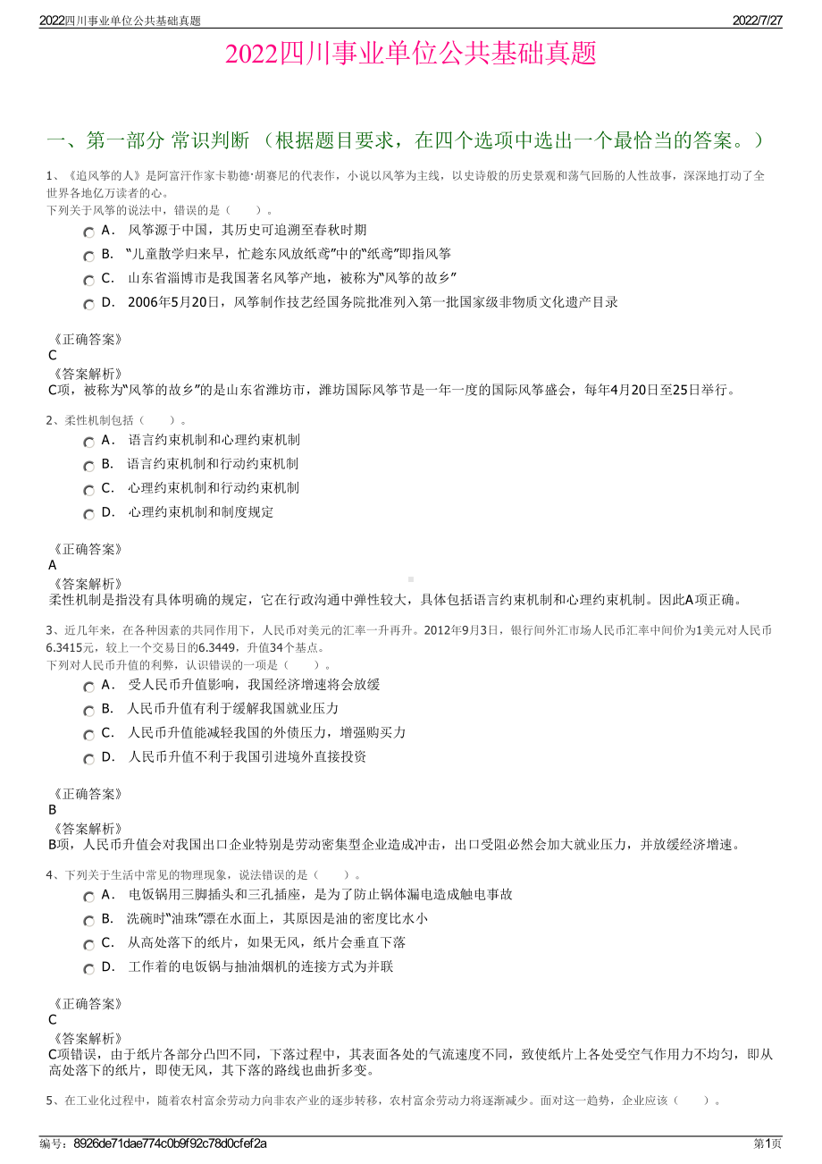 2022四川事业单位公共基础真题＋参考答案.pdf_第1页