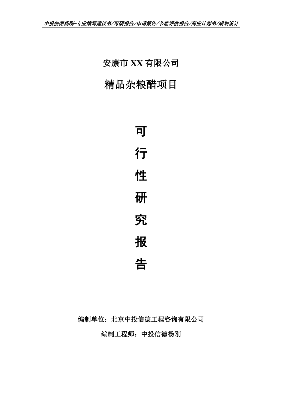 精品杂粮醋项目可行性研究报告建议书.doc_第1页