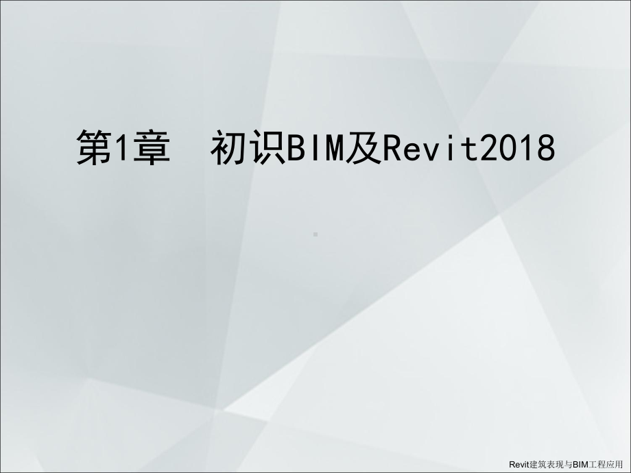 建筑表现与BIM工程应全套ppt完整版课件整本书电子教案最全教学教程.ppt_第1页