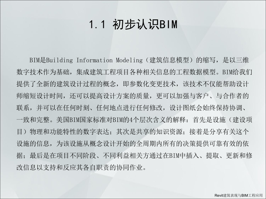 建筑表现与BIM工程应全套ppt完整版课件整本书电子教案最全教学教程.ppt_第2页