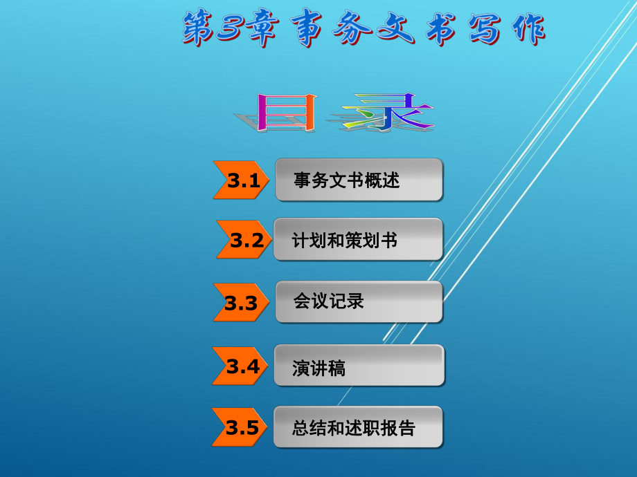 建筑应用文写作第3章-事务文书写作课件.ppt_第2页