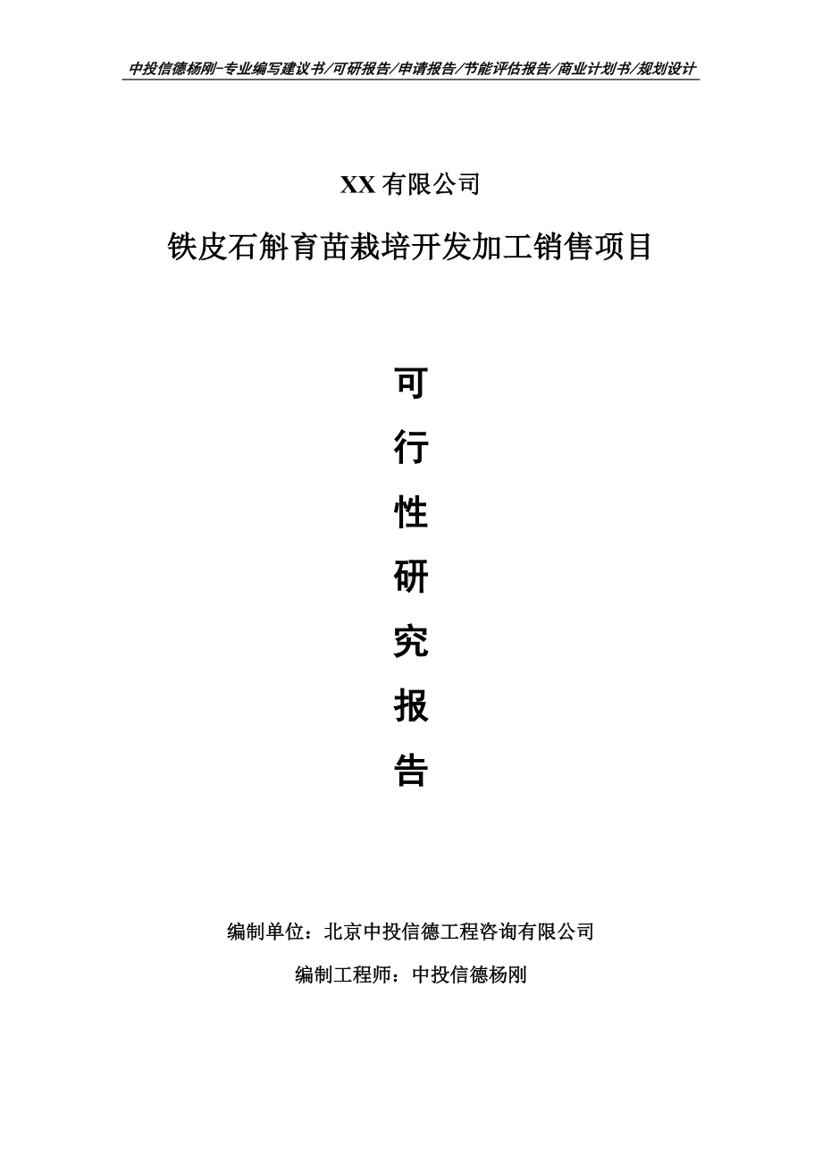 铁皮石斛育苗栽培开发加工销售可行性研究报告建议书申请备案.doc_第1页