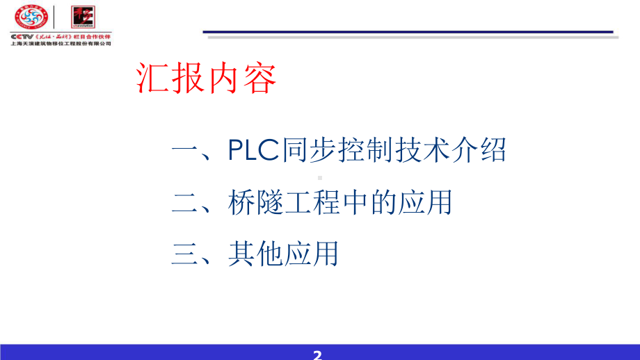 建筑移位新技术课件.pptx_第2页