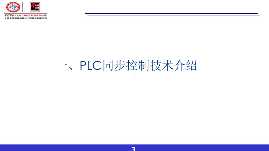 建筑移位新技术课件.pptx_第3页