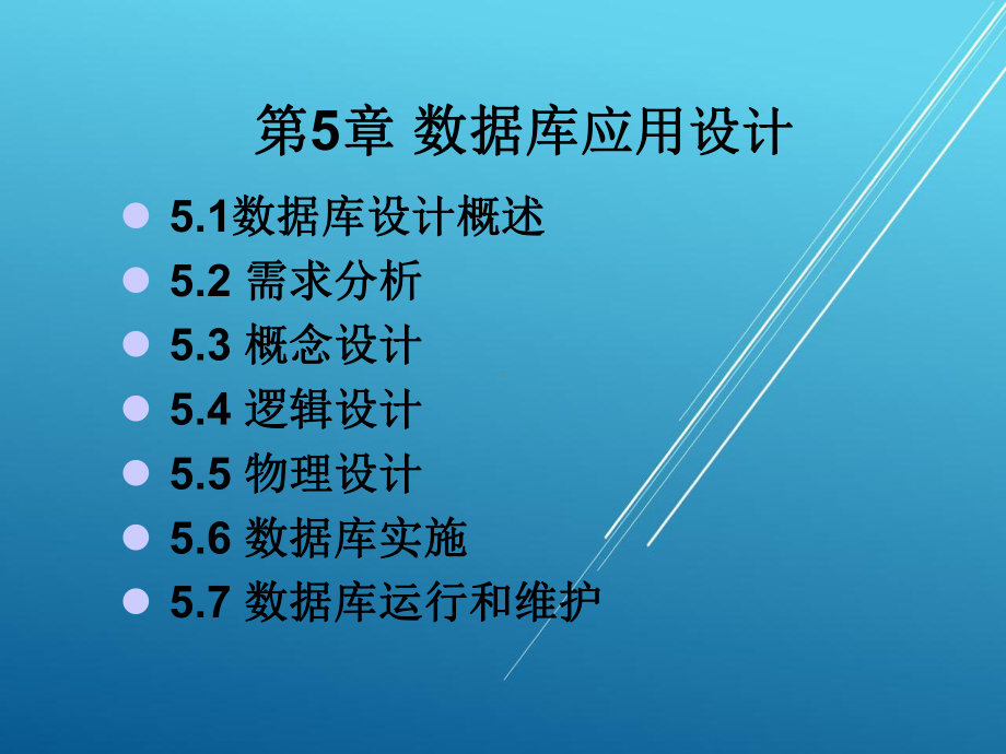 数据库原理与应用第五章课件.ppt_第1页