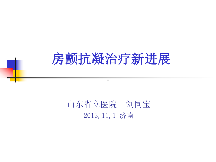 房颤抗凝治疗新进展课件.ppt_第1页