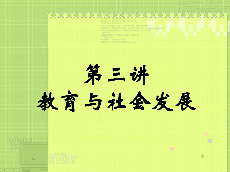 教育学第三讲教育与社会发展课件.ppt_第1页