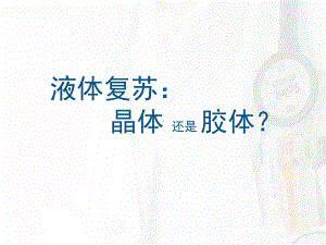 急重症-液体复苏晶体还是胶体？课件.ppt