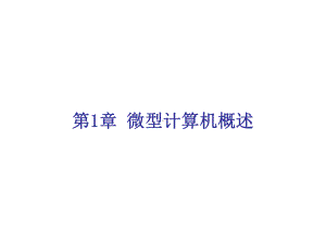 微机原理与接口技术第1章课件.ppt