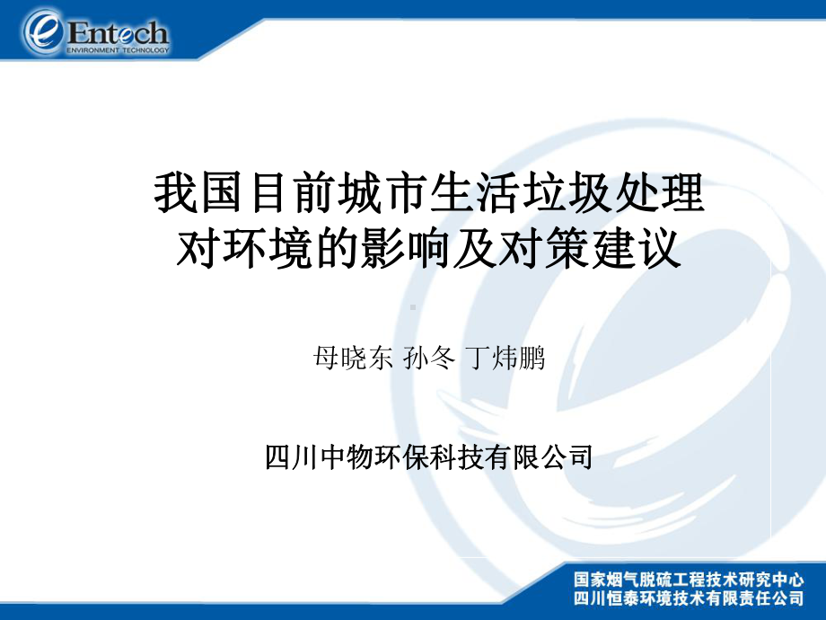 我国目前城生活垃圾处理对环境的影响及对策课件.ppt_第2页