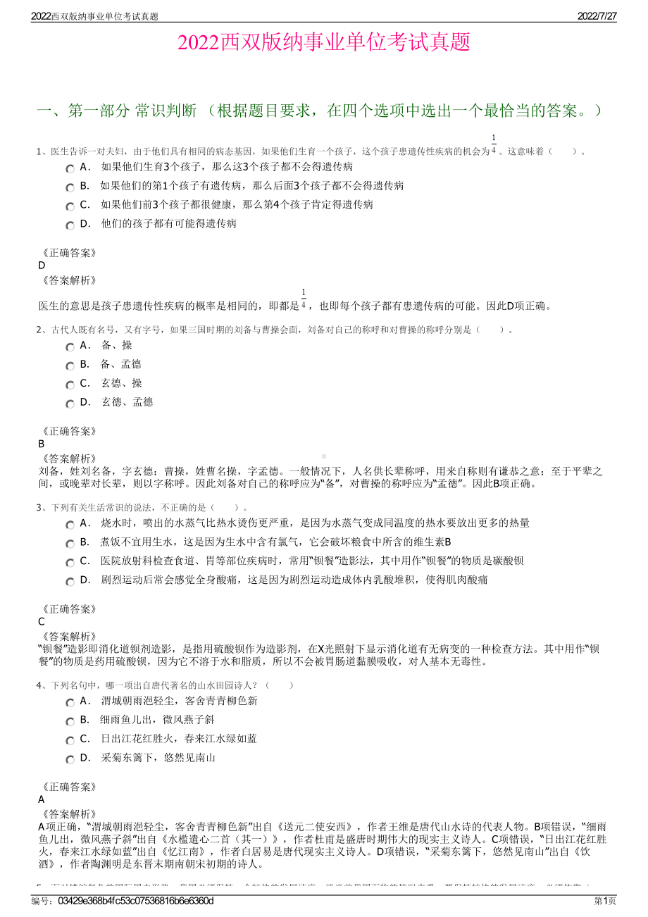 2022西双版纳事业单位考试真题＋参考答案.pdf_第1页