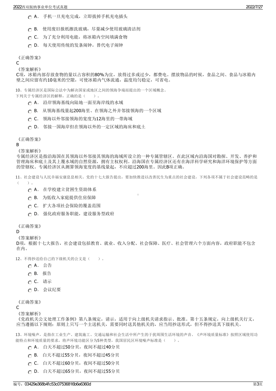 2022西双版纳事业单位考试真题＋参考答案.pdf_第3页