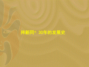 拜新同经典推广课件.ppt