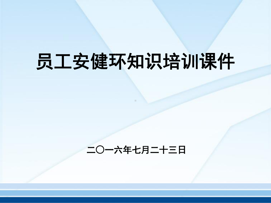 新员工安健环知识培训(PPT147页)课件.ppt_第1页